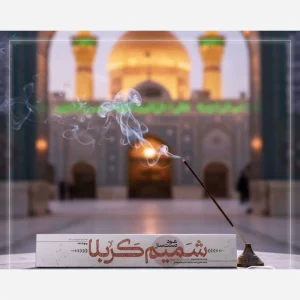 عود شمیم کربلا
